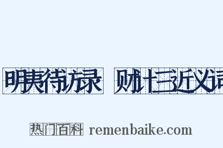 明夷待访录·财计三近义词是什么意思的图片